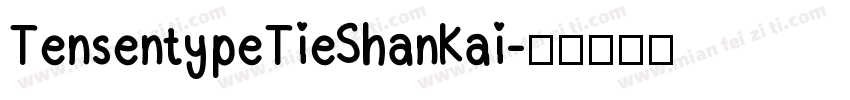 TensentypeTieShanKai字体转换