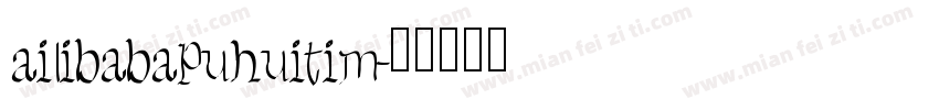 ailibabapuhuitim字体转换
