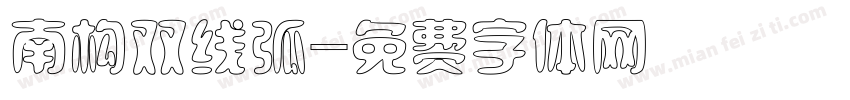 南构双线弧字体转换