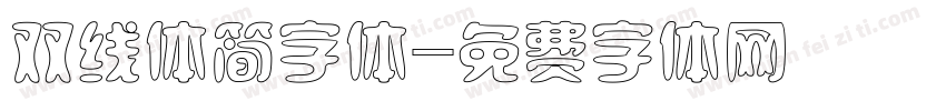 双线体简字体字体转换