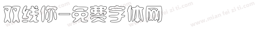双线你字体转换