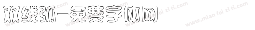 双线弧字体转换