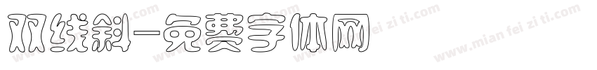 双线斜字体转换