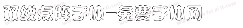 双线点阵字体字体转换