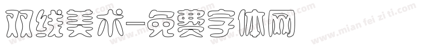 双线美术字体转换
