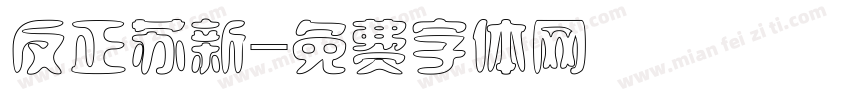 反正苏新字体转换