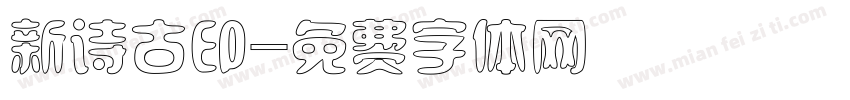 新诗古印字体转换