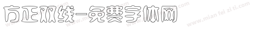 方正双线字体转换