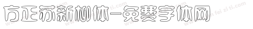方正苏新柳体字体转换