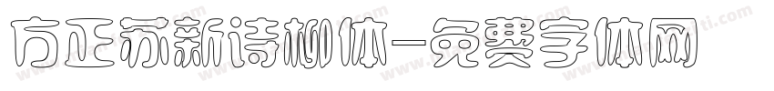 方正苏新诗柳体字体转换