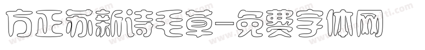 方正苏新诗毛草字体转换