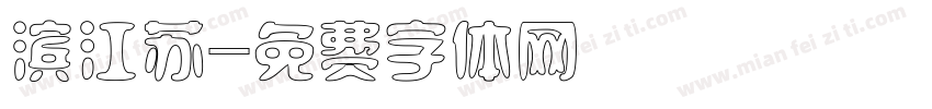 滨江苏字体转换