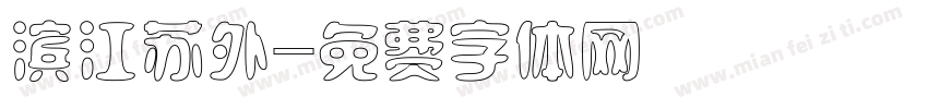 滨江苏外字体转换
