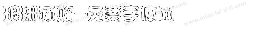 琅琊苏败字体转换