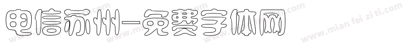 电信苏州字体转换