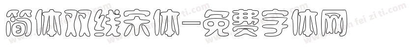 简体双线宋体字体转换