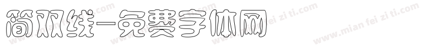 简双线字体转换