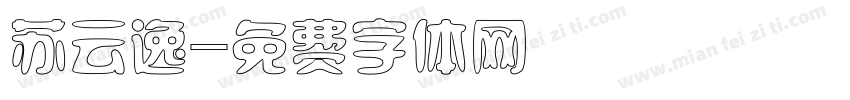 苏云逸字体转换