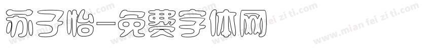 苏子怡字体转换