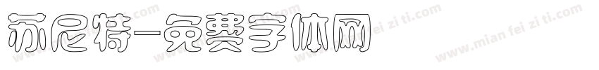 苏尼特字体转换