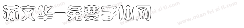 苏文华字体转换