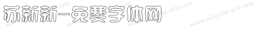 苏新新字体转换
