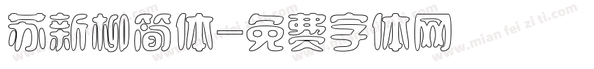 苏新柳简体字体转换