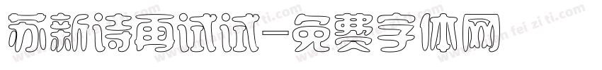 苏新诗再试试字体转换