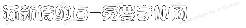 苏新诗卵石字体转换