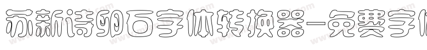苏新诗卵石字体转换器字体转换