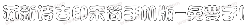 苏新诗古印宋简手机版字体转换