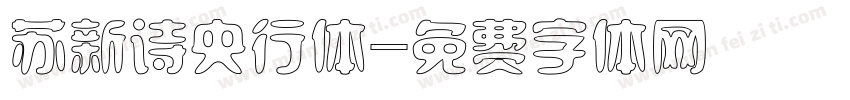 苏新诗央行体字体转换
