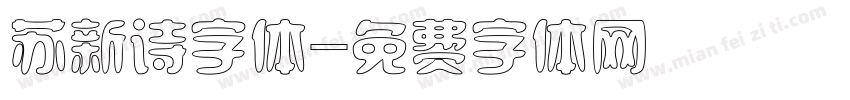 苏新诗字体字体转换