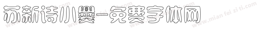 苏新诗小爨字体转换