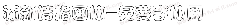 苏新诗指画体字体转换