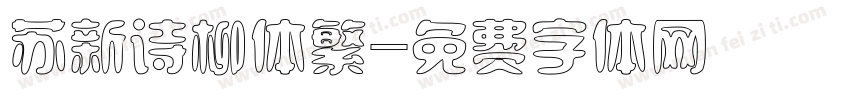 苏新诗柳体繁字体转换