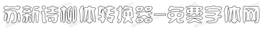 苏新诗柳体转换器字体转换