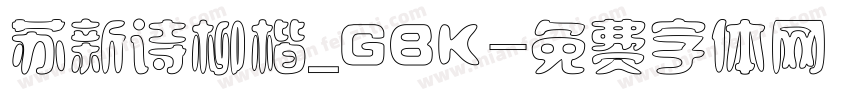 苏新诗柳楷_GBK字体转换
