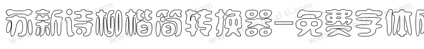 苏新诗柳楷简转换器字体转换