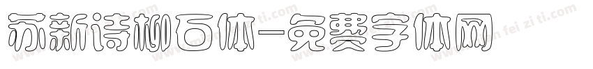 苏新诗柳石体字体转换