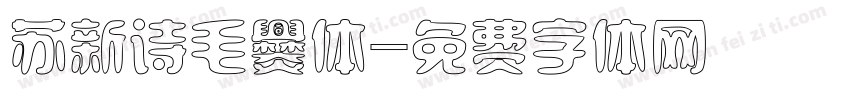 苏新诗毛爨体字体转换