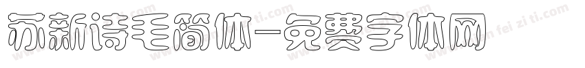 苏新诗毛简体字体转换