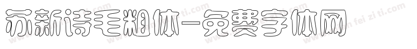 苏新诗毛粗体字体转换