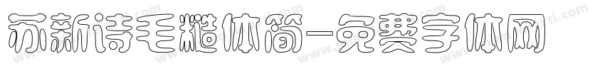 苏新诗毛糙体简字体转换