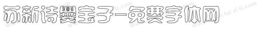 苏新诗爨宝子字体转换