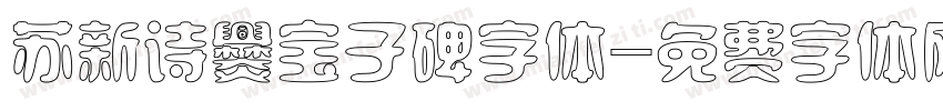 苏新诗爨宝子碑字体字体转换