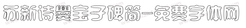 苏新诗爨宝子碑简字体转换