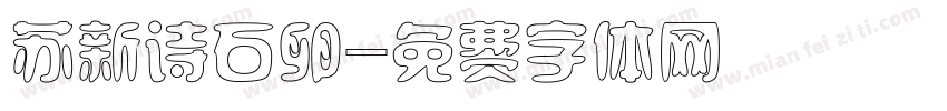 苏新诗石卵字体转换