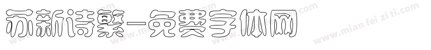 苏新诗繁字体转换