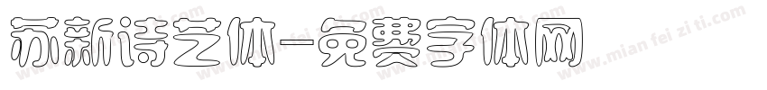 苏新诗艺体字体转换